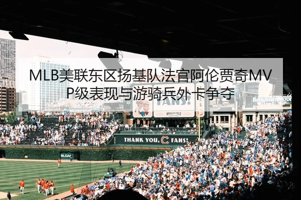 mei-lian-dong-qu-yang-ji-dui-fa-guan-a-lun-jia-qi-ji-biao-xian-yu-you-qi-bing-wai-ka-zheng-duo-2-254.jpg