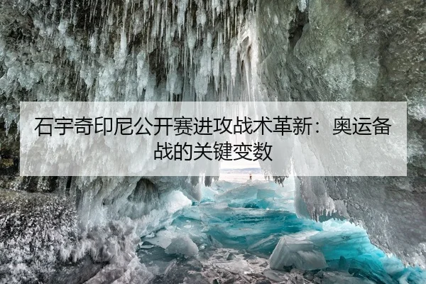 石宇奇印尼公开赛进攻战术革新：奥运备战的关键变数