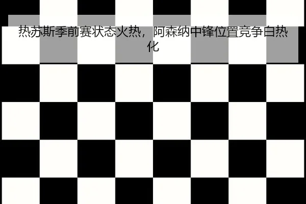 re-su-si-ji-qian-sai-zhuang-tai-huo-re-a-sen-na-zhong-feng-wei-zhi-jing-zheng-bai-re-hua-3-777.jpg