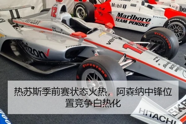 热苏斯季前赛状态火热，阿森纳中锋位置竞争白热化
