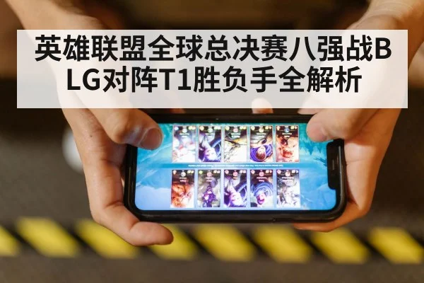 英雄联盟全球总决赛八强战BLG对阵T1胜负手全解析