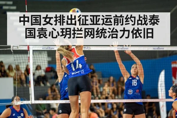 中国女排出征亚运前约战泰国袁心玥拦网统治力依旧