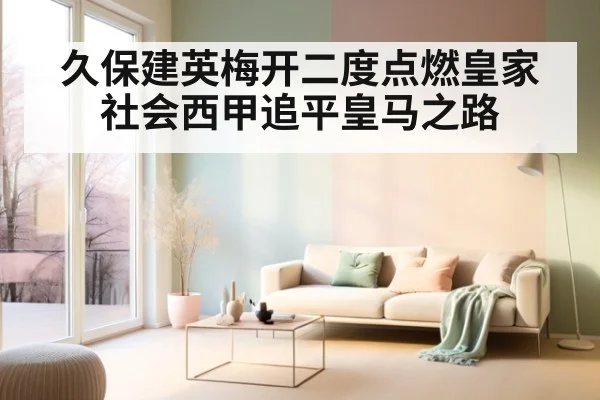 久保建英梅开二度点燃皇家社会西甲追平皇马之路