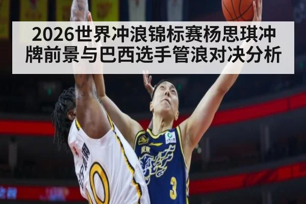 2026世界冲浪锦标赛杨思琪冲牌前景与巴西选手管浪对决分析