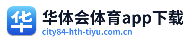 华体会体育app下载